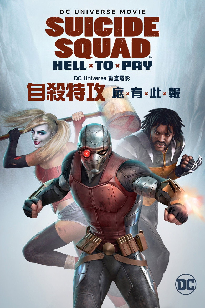 自杀小队：严厉惩罚 (2018)