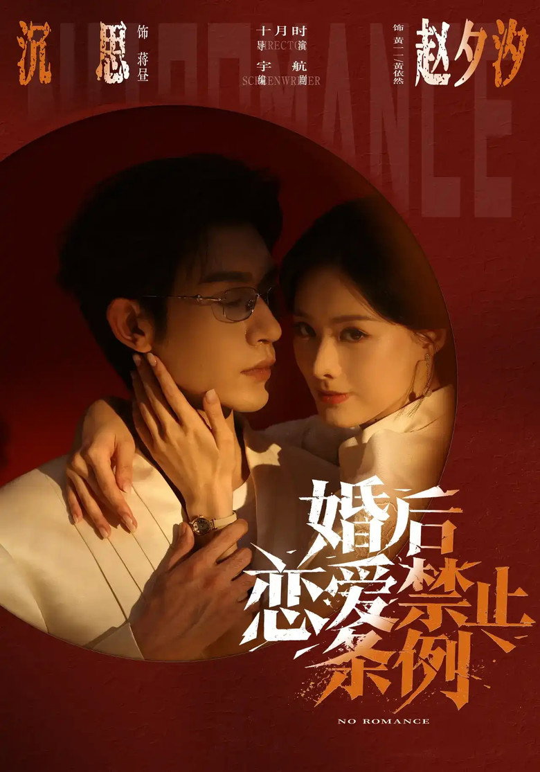 Poster de 婚后恋爱禁止条例
