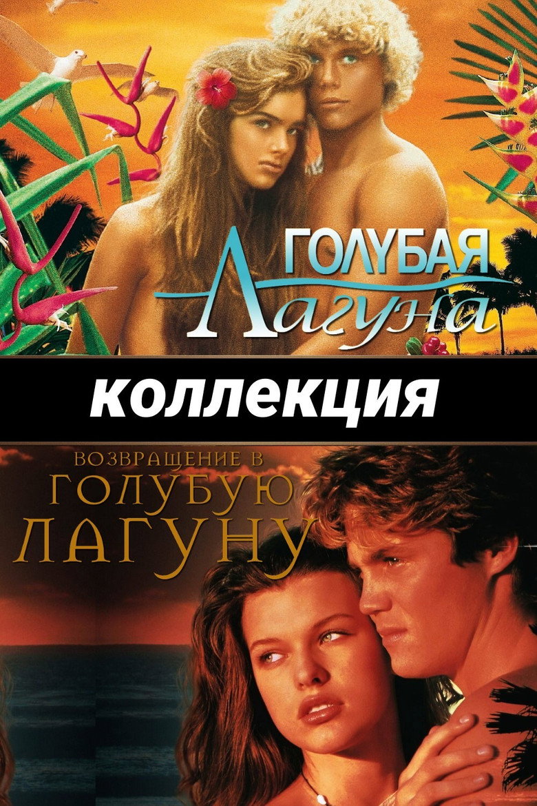 Постер коллекции Голубая лагуна (Коллекция)