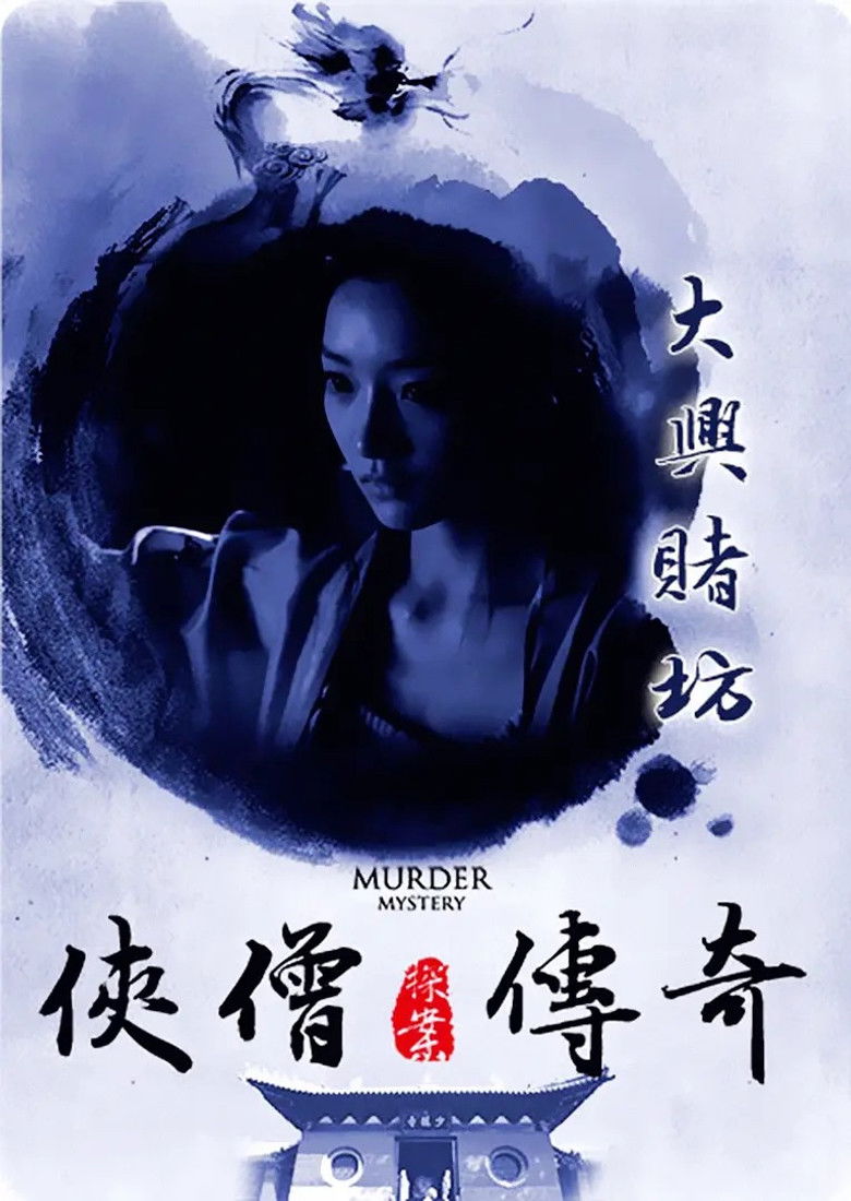 Imatge de 侠僧探案传奇4：大兴赌坊