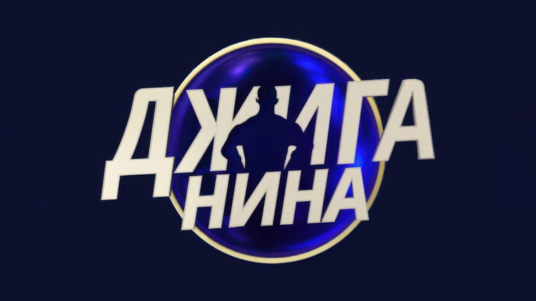 Джиганина image 1
