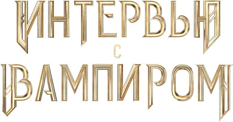 Интервью с вампиром