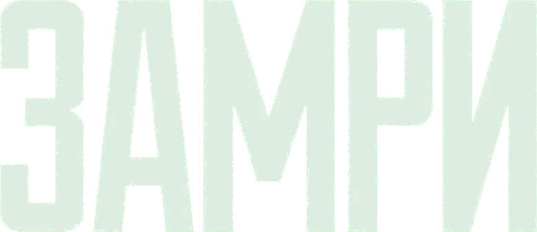 Замри
