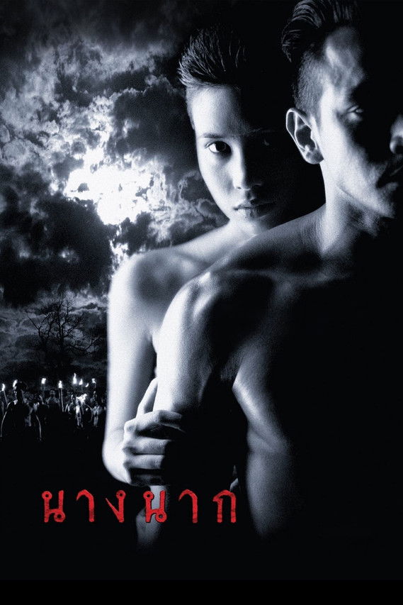 นางนาก (1999)