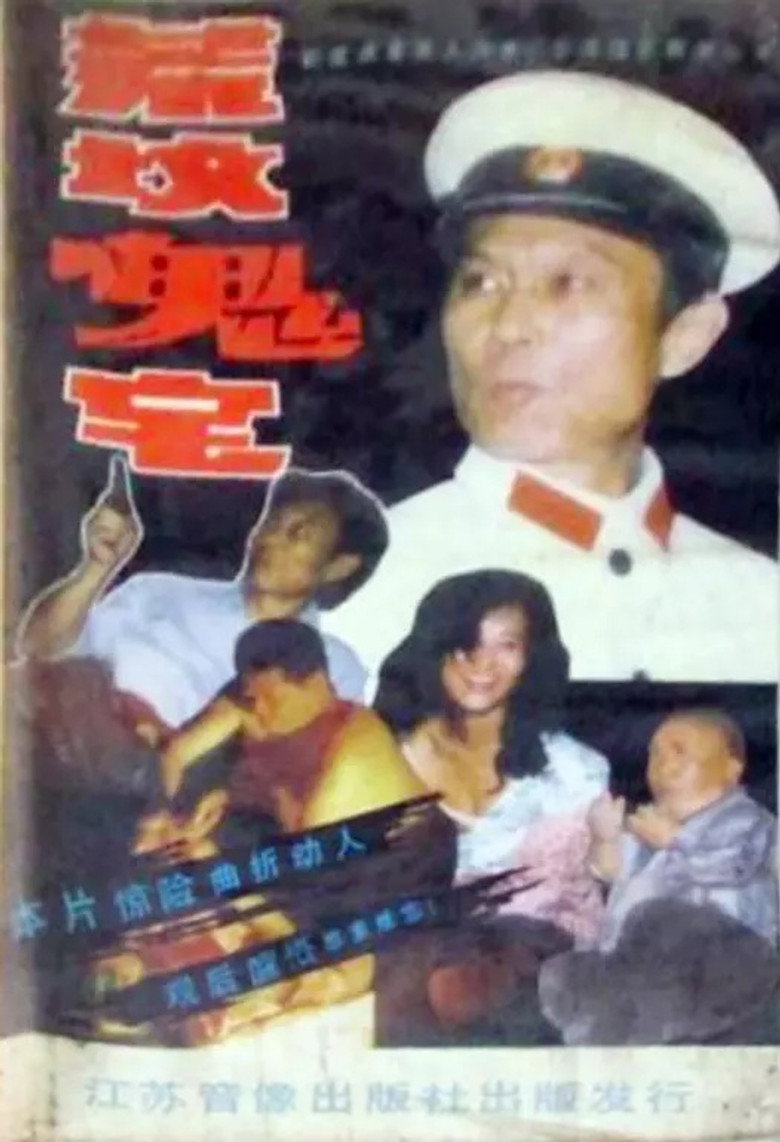 荒坟鬼宅 background