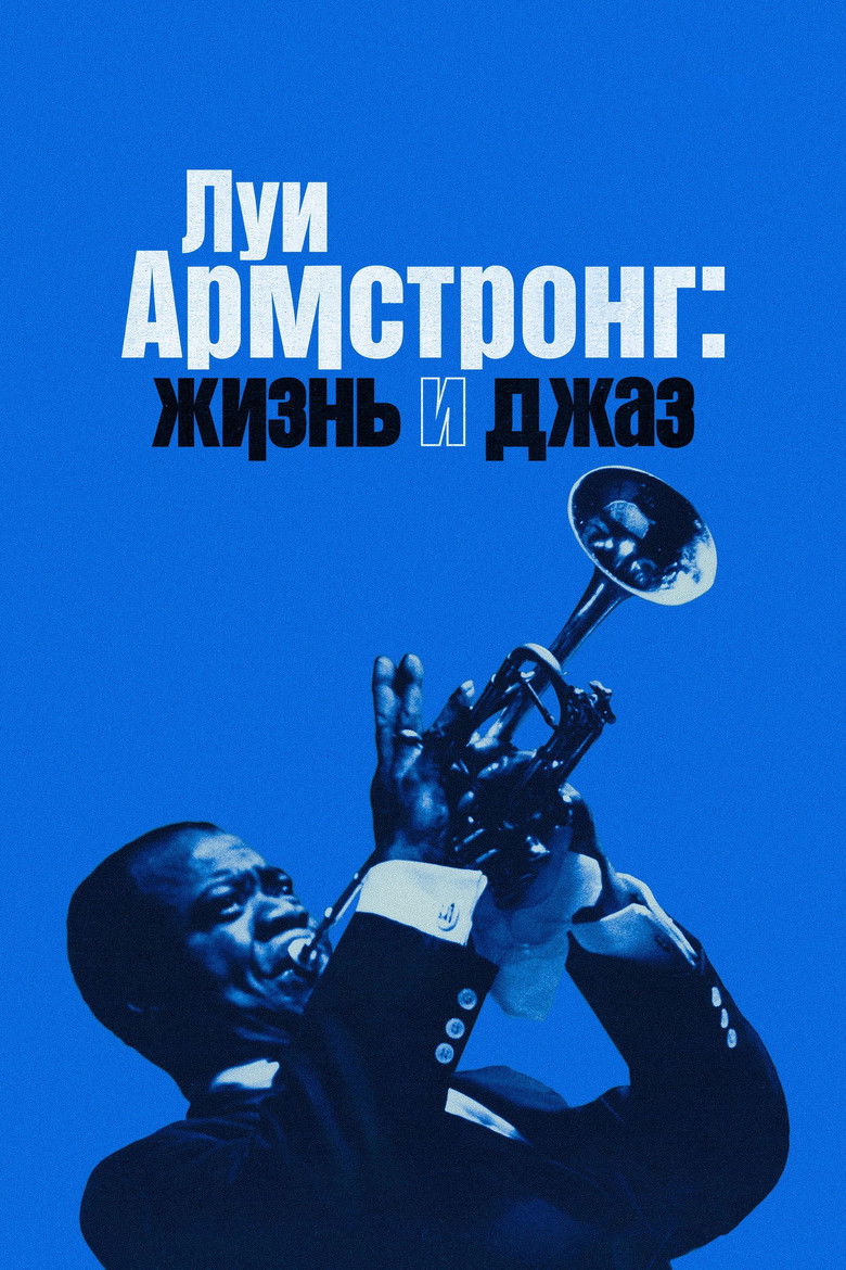 Луи Армстронг: Жизнь и джаз