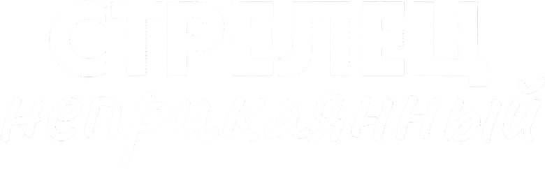 Стрелец неприкаянный