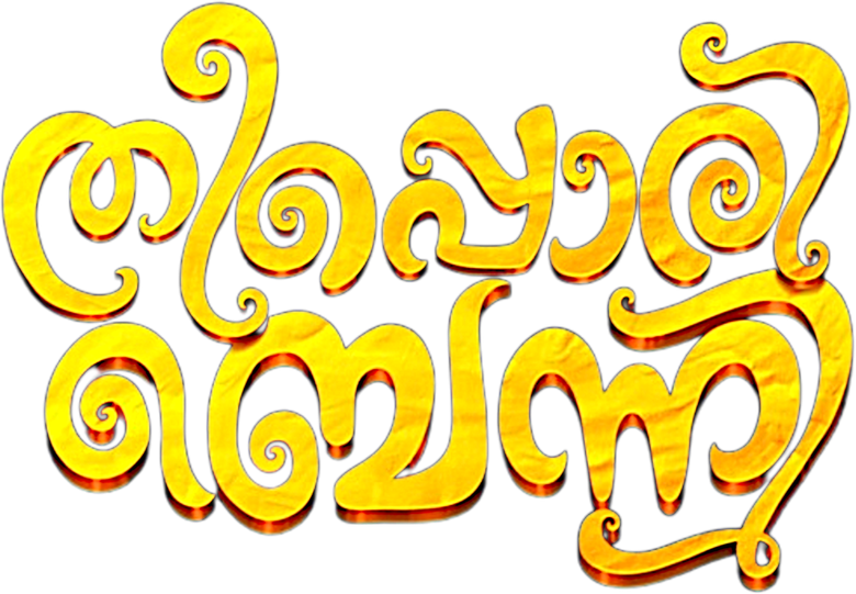 തീപ്പൊരി ബെന്നി
