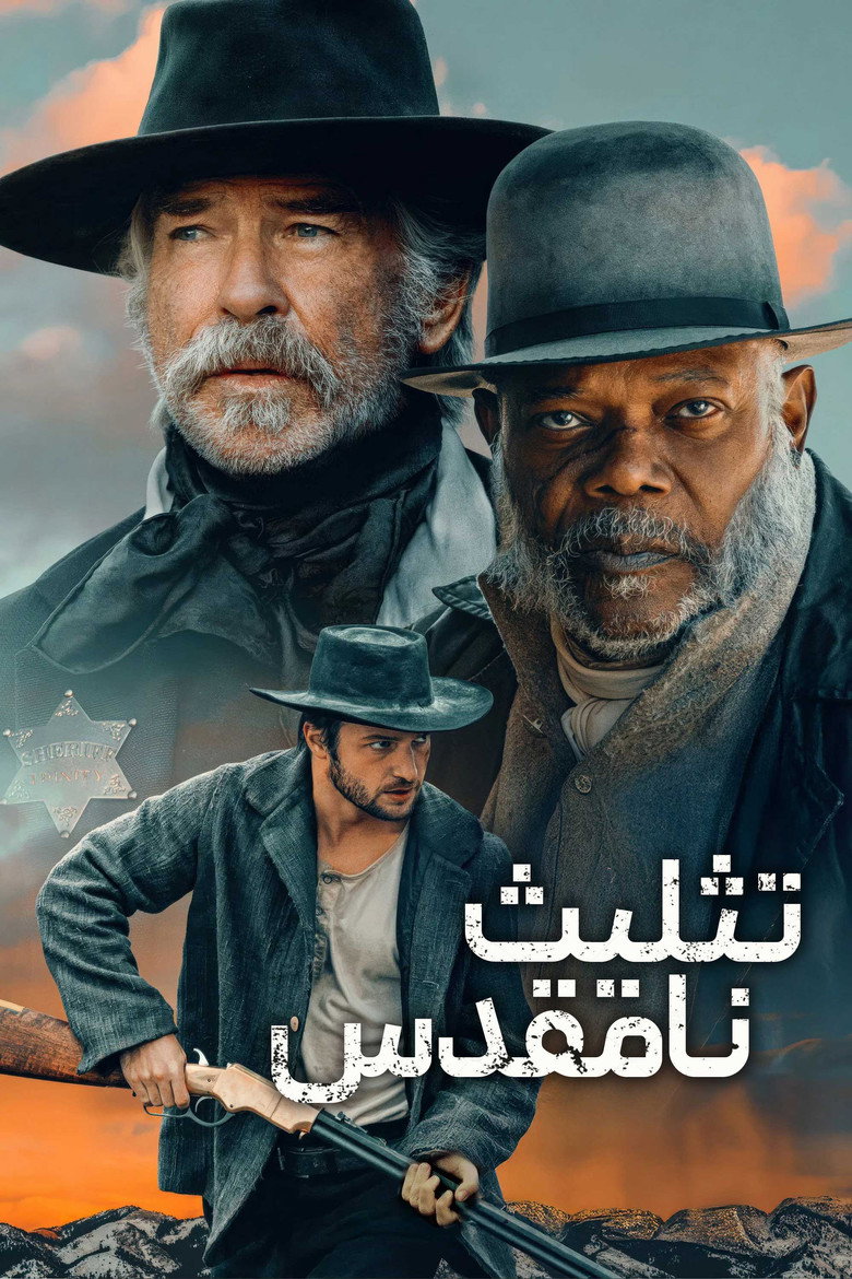 پوستر تثلیث نامقدس