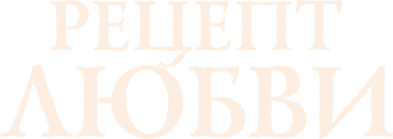 Рецепт любви