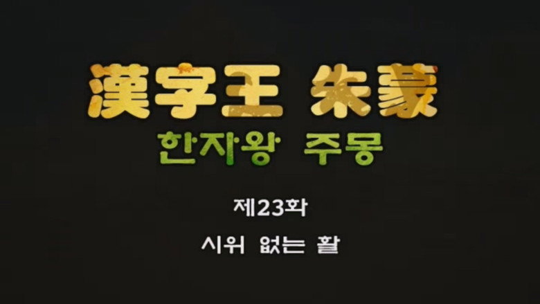 한자왕 주몽 23화