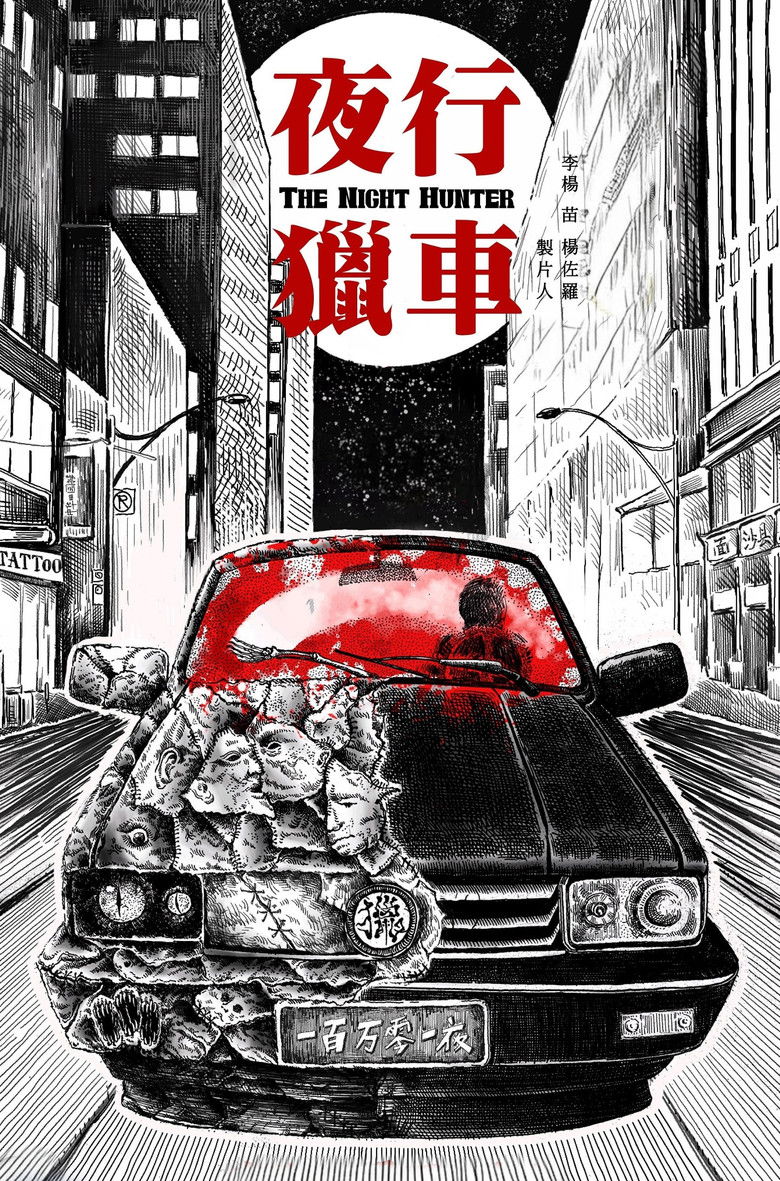 Imatge de 夜行猎车