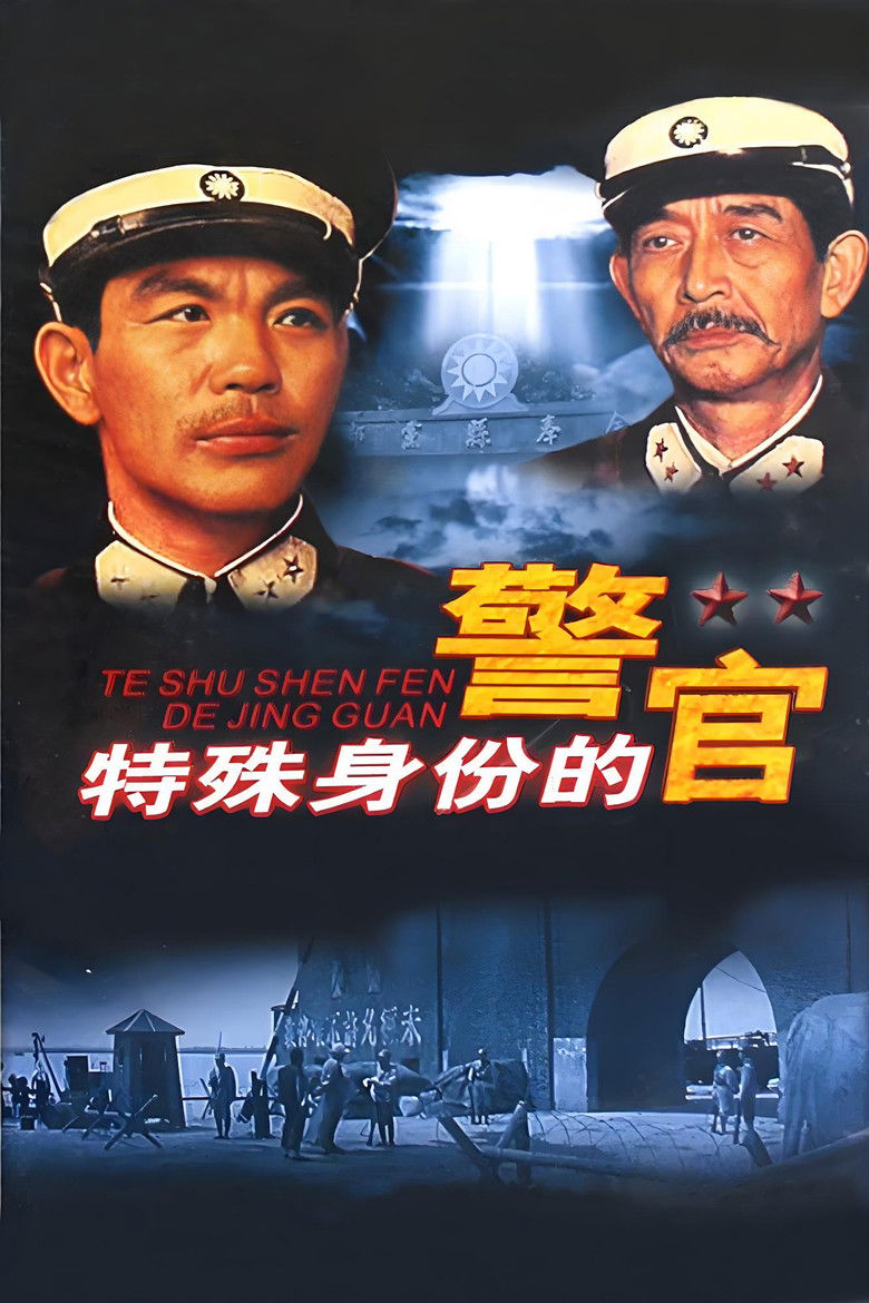 Imatge de 特殊身份的警官