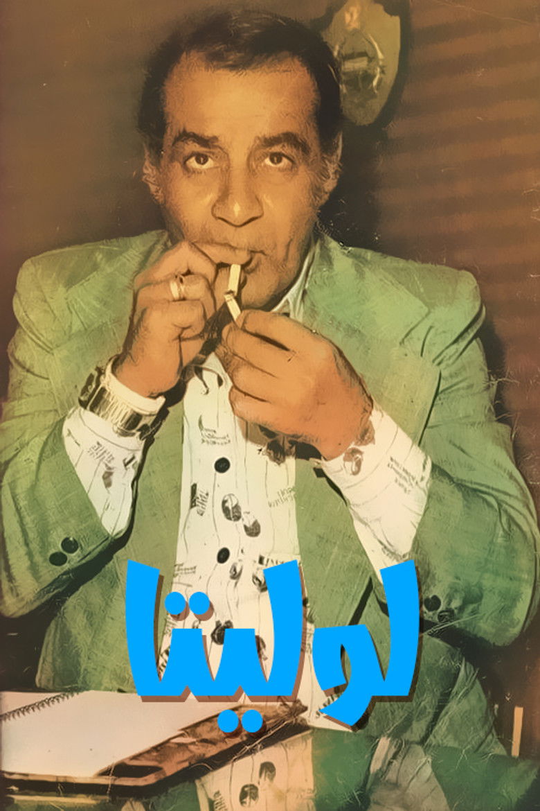 Imatge de لوليتا