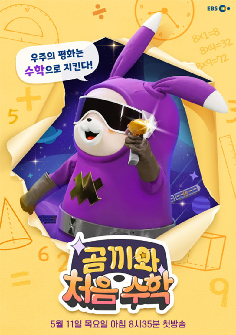 Official poster for 곰끼와 처음 수학