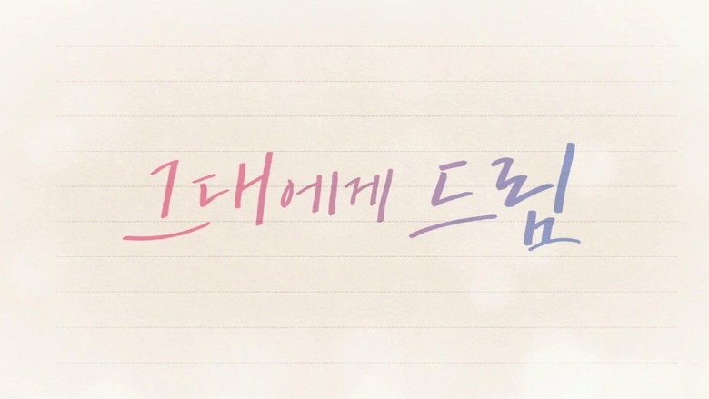 그대에게 드림