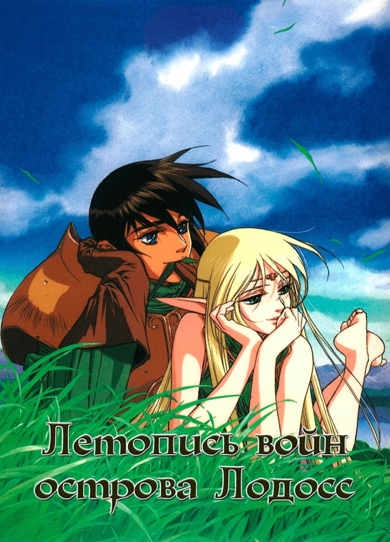 Летопись войн острова Лодосс