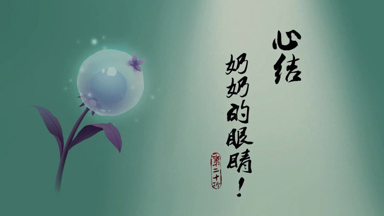 心结！奶奶的眼睛！ görseli