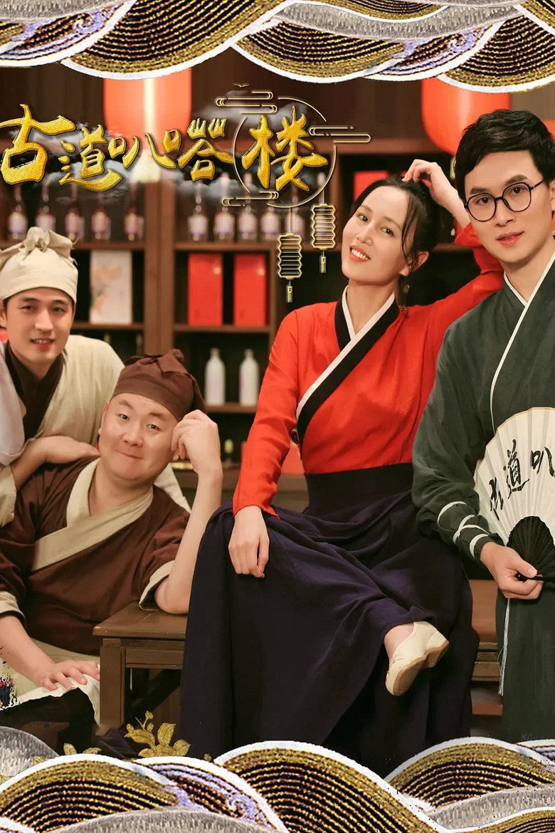 Official poster for 古道叭嗒楼