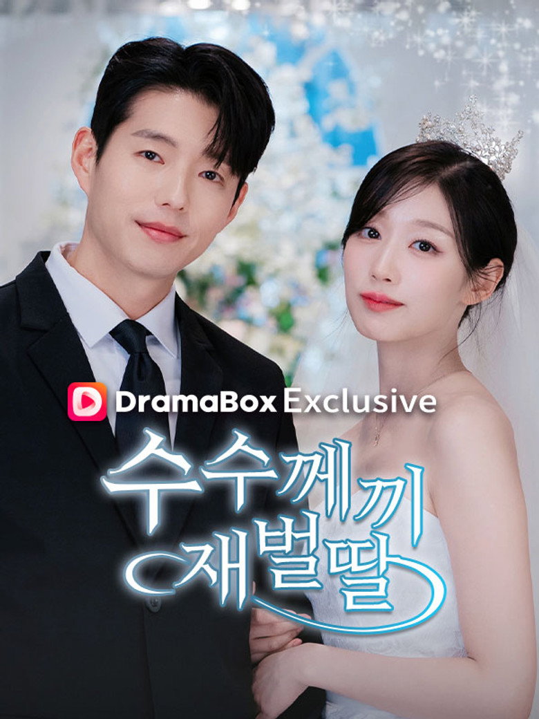 Official poster for 수수께끼 재벌딸