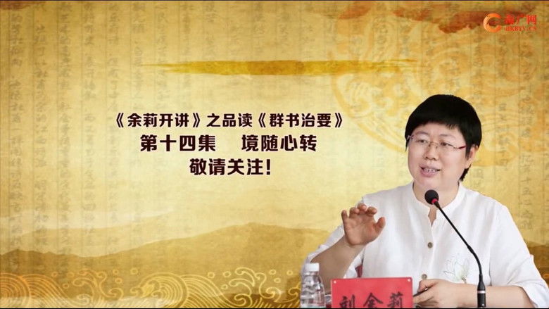 Still image for 品读《群书治要》 season 1 episode 14: Episode 14