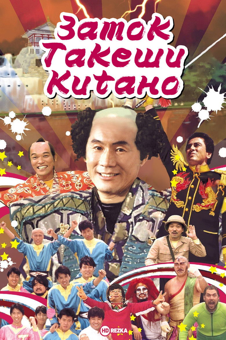 Замок Такеши Китано