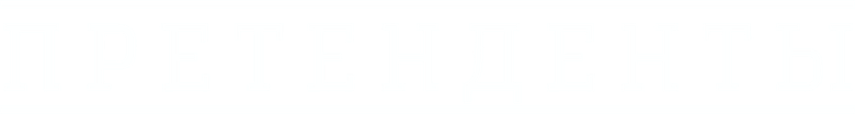 Претенденты