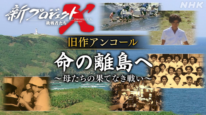 Still image for 新プロジェクトX〜挑戦者たち〜 season 1 episode 12: Episode 12 Still image for 新プロジェクトX〜挑戦者たち〜 season 1 episode 12: Episode 12