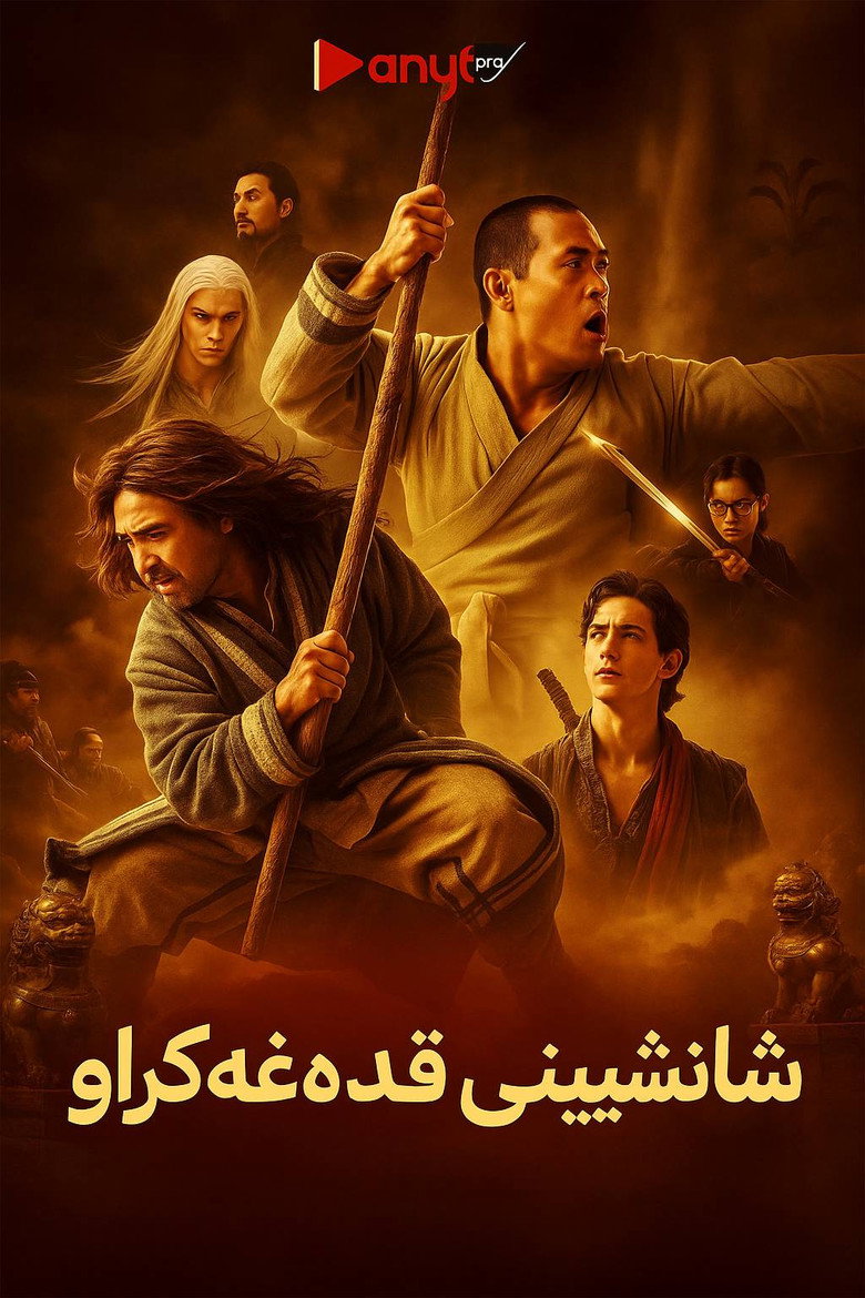 پوستر پادشاهی ممنوعه