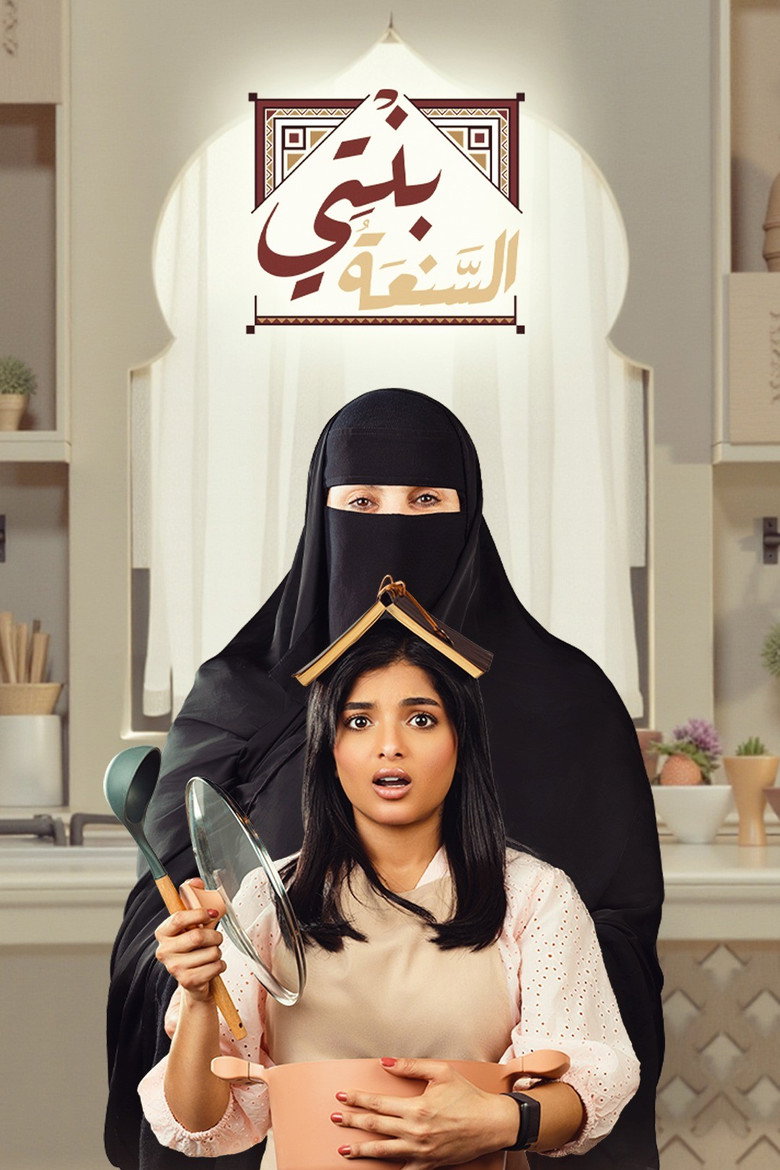 Official poster for Binti Al-Sana