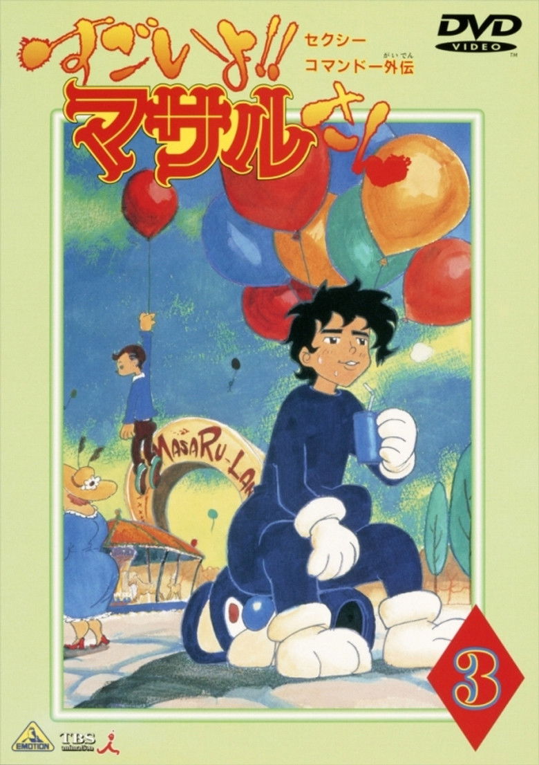 Imatge de 2日で出来る マサルさんマスターへの道