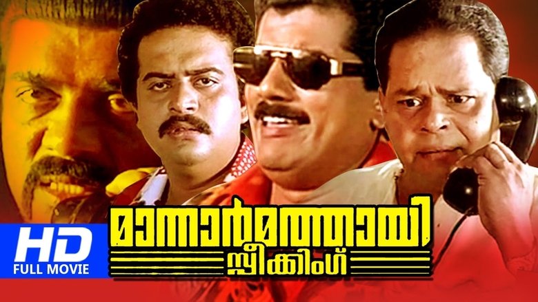 മാന്നാർമത്തായി സ്പീക്കിങ്ങ് movie poster