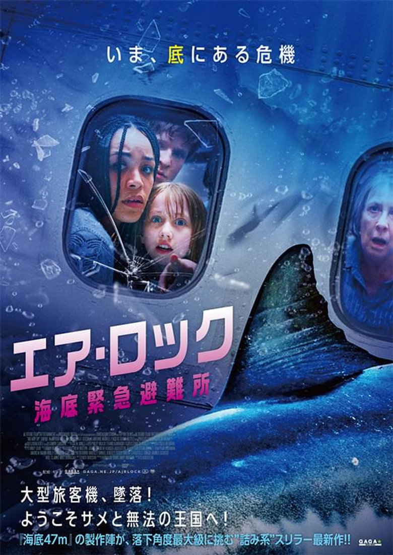 Plakat filmu エア・ロック 海底緊急避難所