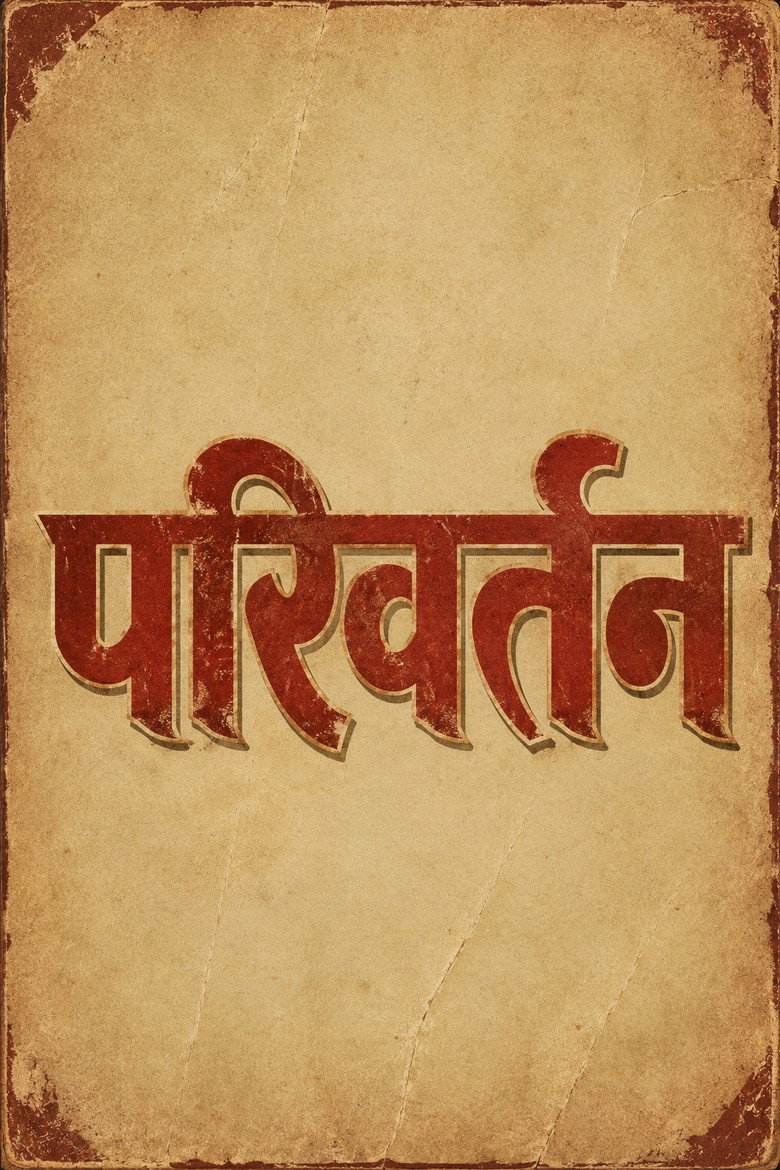 Imatge de परिवर्तन