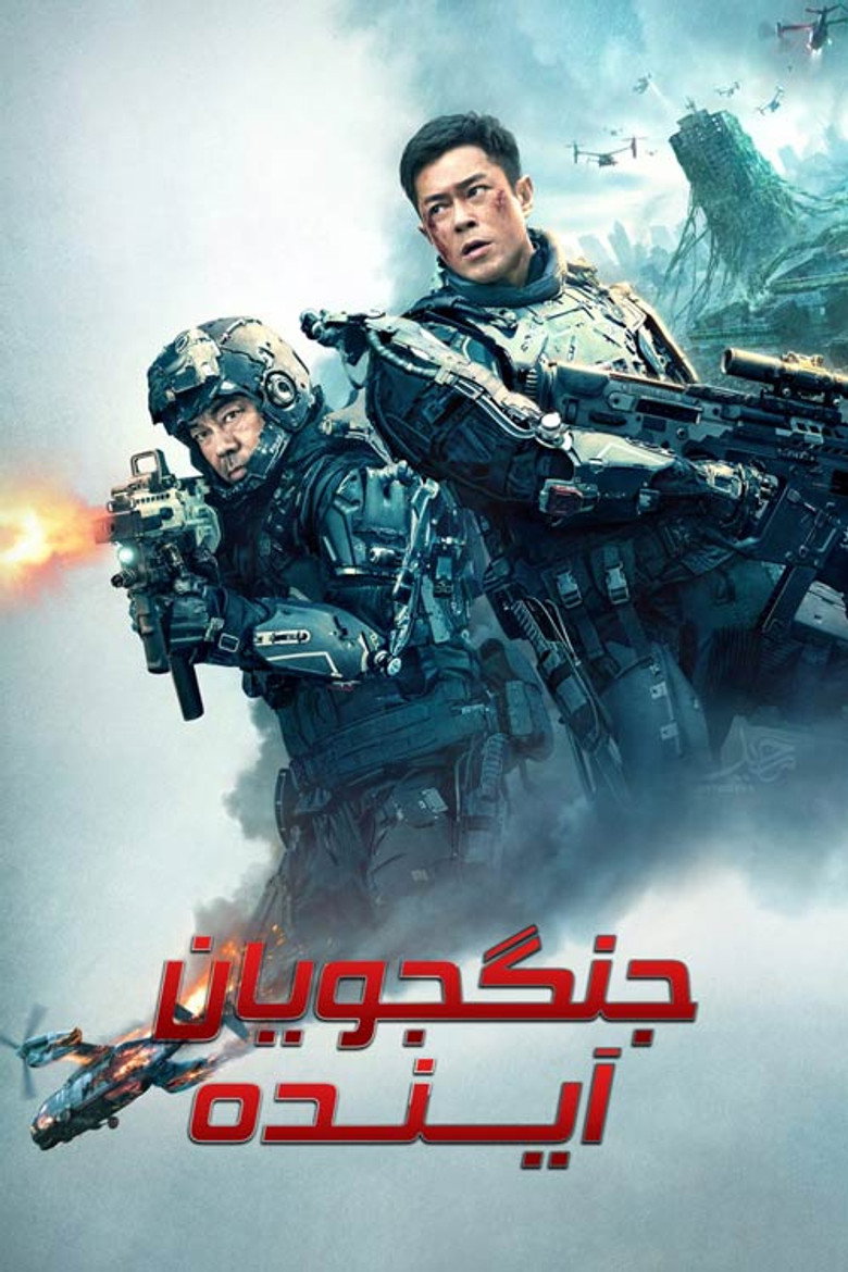 جنگجویان آینده (2022)