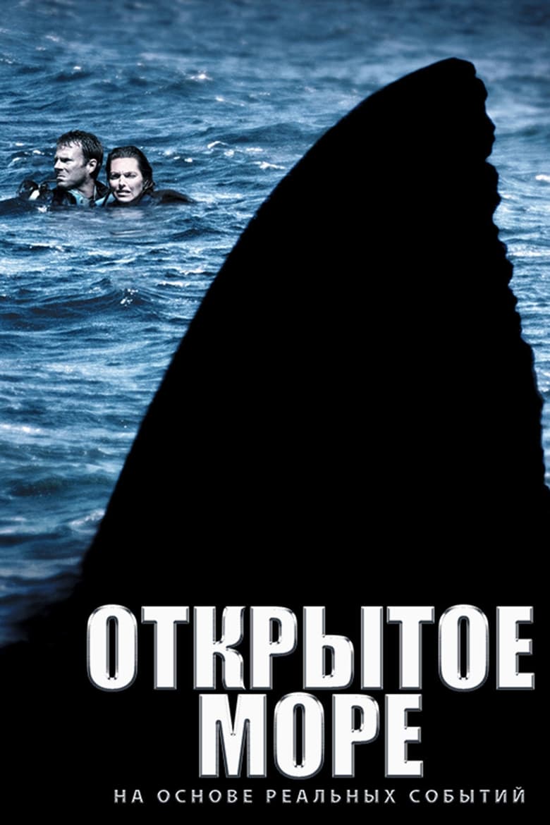 Открытое море (2003)