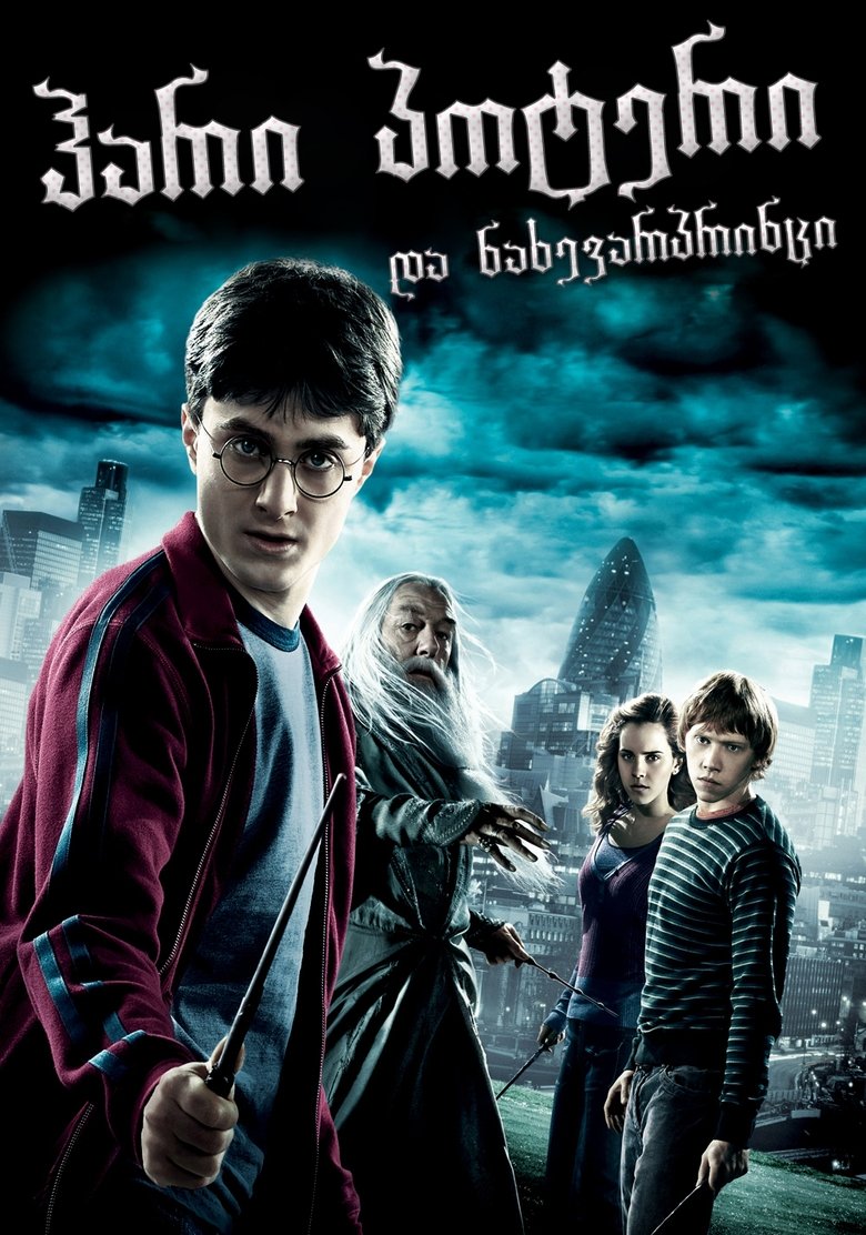 ჰარი პოტერი და ნახევარპრინცი (2009)