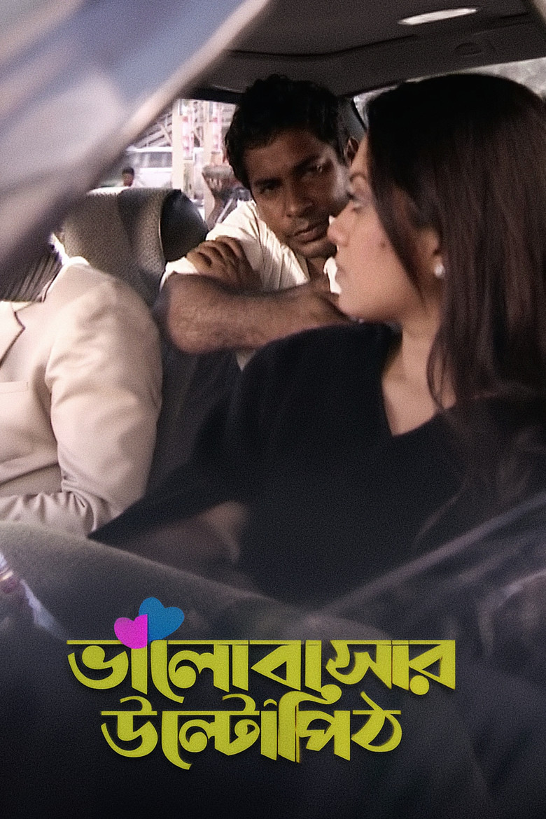 Imatge de ভালোবাসার উল্টো পিঠ