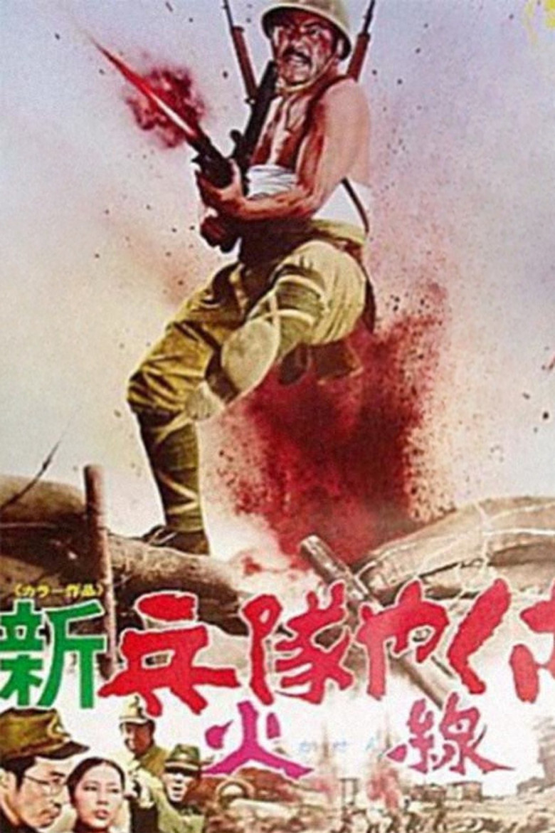 Imatge de 新兵隊やくざ 火線
