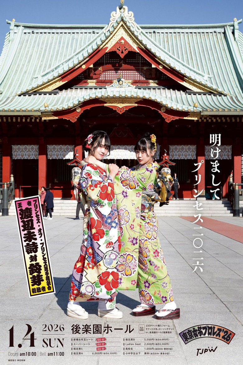 Imatge de 東京女子プロレス'26
