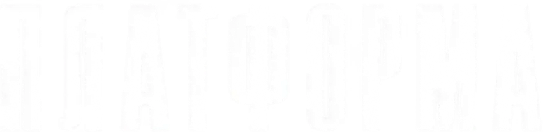 Платформа