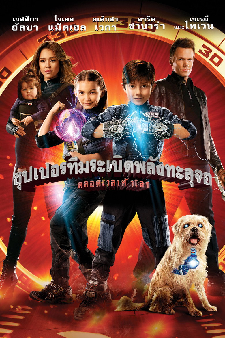 โปสเตอร์ Spy Kids: All the Time in the World (2011) ซุปเปอร์ทีมระเบิดพลังทะลุจอ