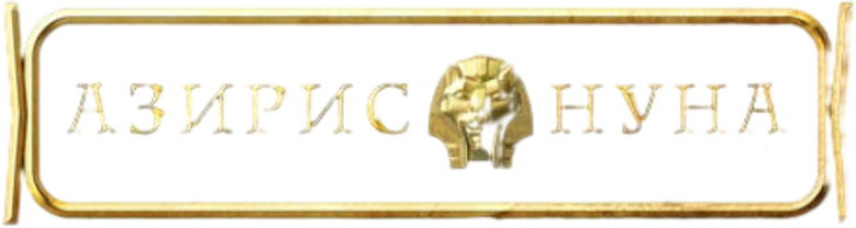 Азирис нуна