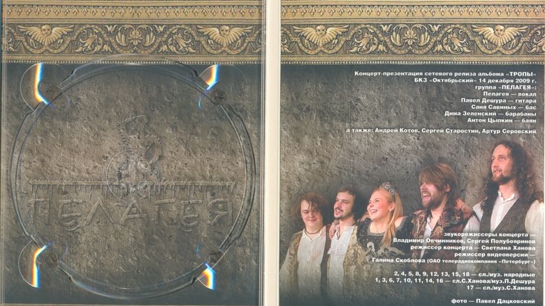 Пелагея: Тропы (DVD) movie poster
