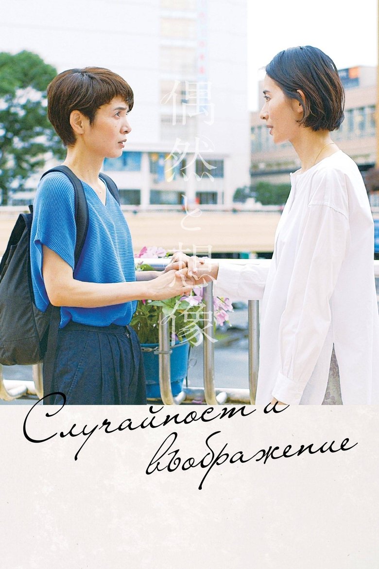 Случайност и въображение (2021)