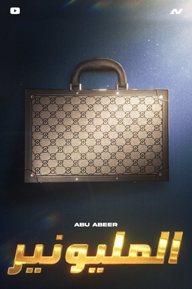 Millionaire Challenge (1) (2025)