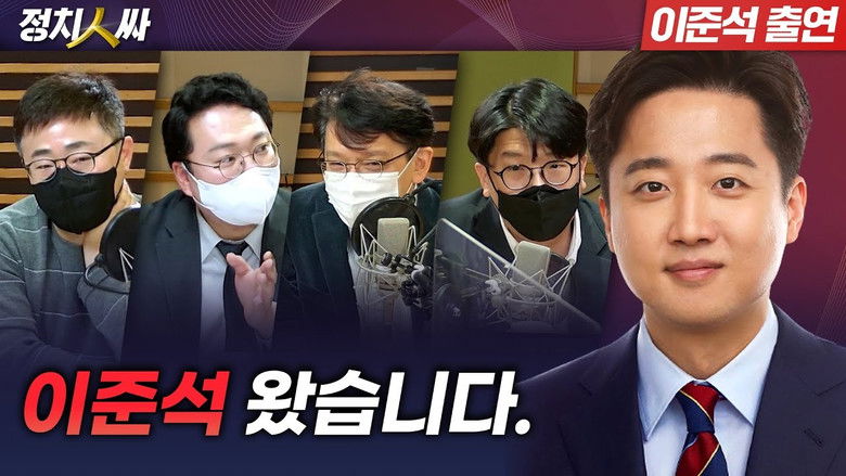 Still image for 정치인싸 season 1 episode 153: Episode 153