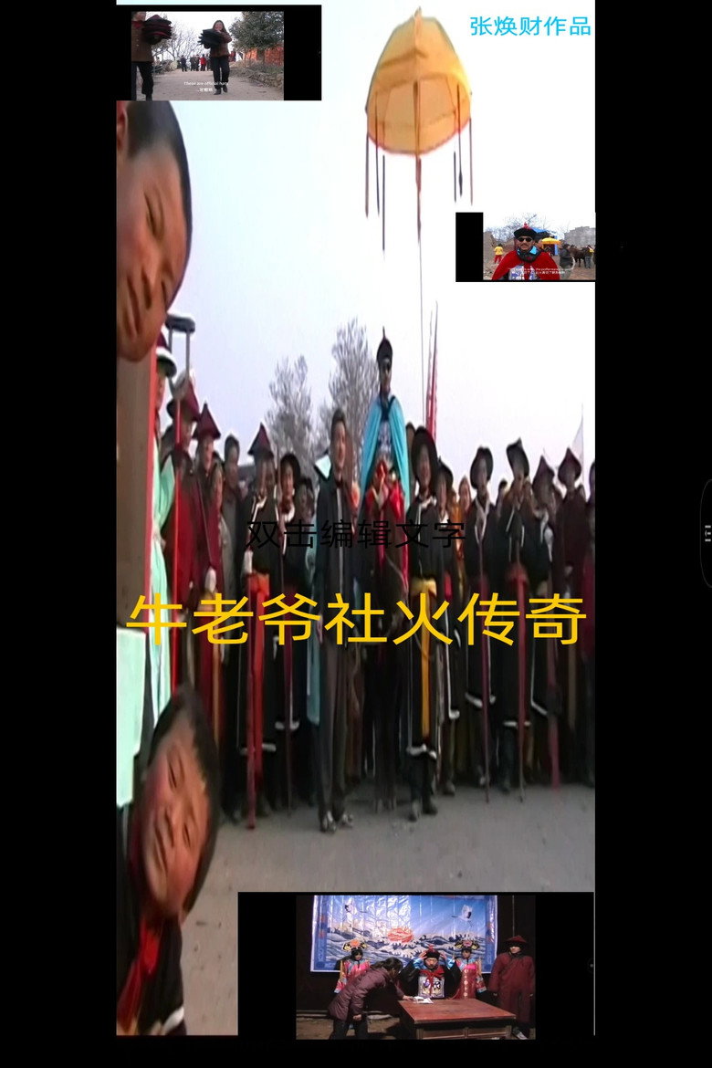 Imatge de 牛老爷社火传奇：只能骑牛的指挥社火官员传奇