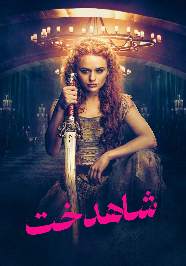 پوستر شاهدخت