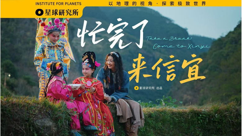 Still image for 星球研究所 season 1 episode 34: Tell the boss that I am no longer at my workstation. I am in Xinyi [City Special] [4K]